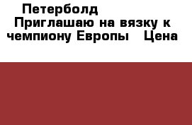 Петерболд (PBD n 21 33)Приглашаю на вязку к чемпиону Европы › Цена ­ 8 000 - Новосибирская обл. Животные и растения » Кошки   